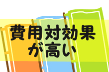 費用対効果が高い